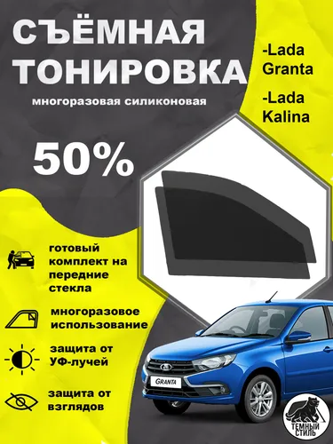 Съёмная многоразовая силиконовая быстросъёмная тонировка 50% для Lada Granta Лада Гранта Lada Kalina Лада Калина Datsun on-Do 1-поколения