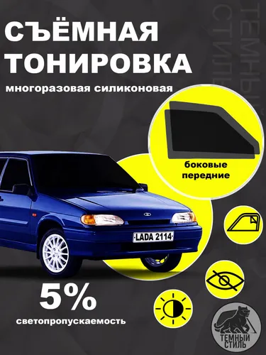 Съёмная многоразовая силиконовая быстросъёмная тонировка 5% для ВАЗ Лада 2114 2115 2109 21099 Lada 2114 2115