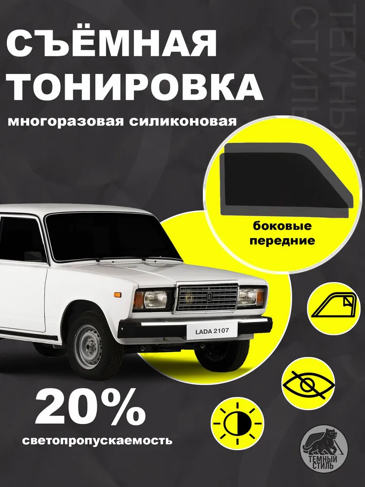 Съёмная многоразовая силиконовая быстросъёмная тонировка 20% для ваз 2107 2105 2104