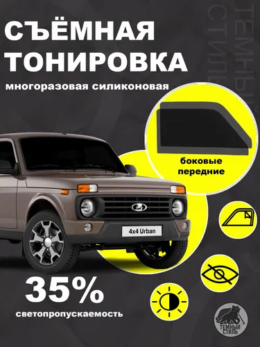 Съёмная многоразовая силиконовая быстросъёмная тонировка Лада Нива 35% силиконовая