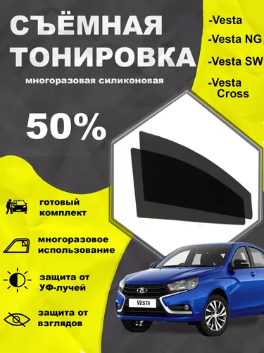 Съёмная многоразовая силиконовая быстросъёмная тонировка Lada Vesta 50% силиконовая
