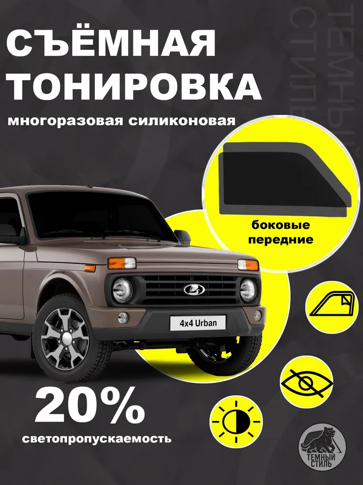 Съёмная многоразовая силиконовая быстросъёмная тонировка Лада Нива 20% силиконовая