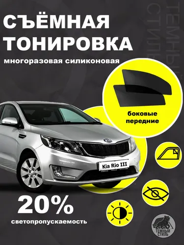 Съёмная многоразовая силиконовая быстросъёмная тонировка 20% для Kia Rio 3 Hyundai Solaris 1