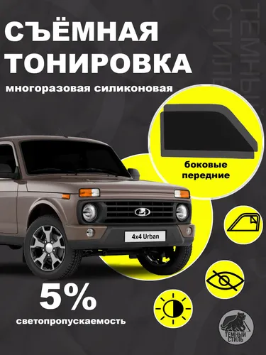 Съёмная многоразовая силиконовая быстросъёмная тонировка Лада Нива 5%