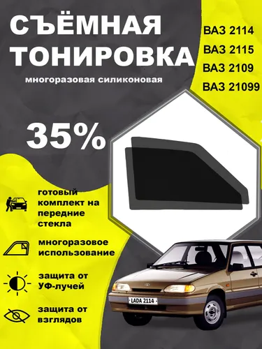 Съёмная многоразовая силиконовая быстросъёмная тонировка Лада 2114 Лада 2115 Лада 2109 лада 21099 35%