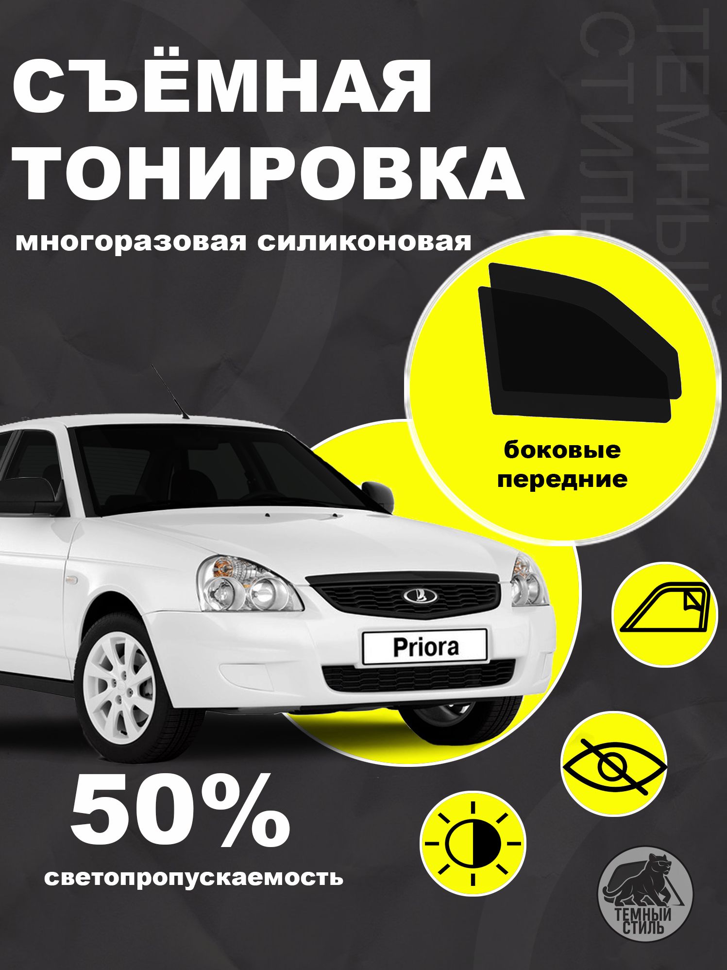 Съёмная многоразовая силиконовая быстросъёмная тонировка 50% для Lada Priora Лада Приора Lada 2110 2111 2112 многоразовая силиконовая быстросъёмная