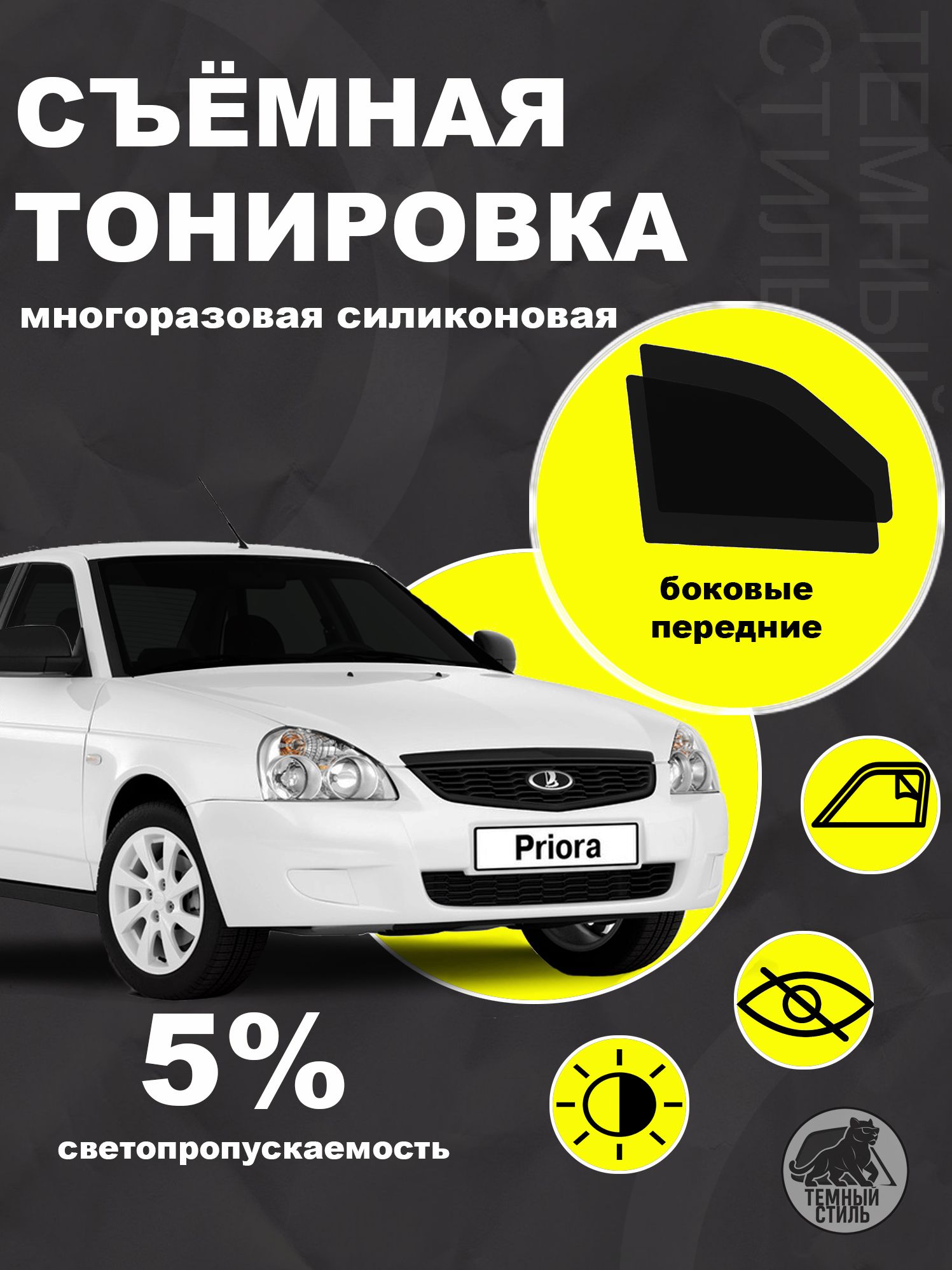 Съёмная многоразовая силиконовая быстросъёмная тонировка 5% для Lada Priora Лада Приора Lada 2110 2111 2112 многоразовая силиконовая быстросъёмная
