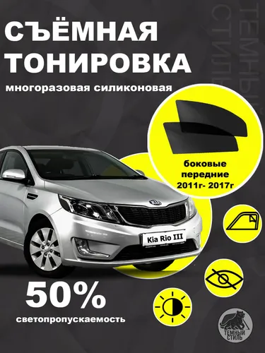 Съёмная многоразовая силиконовая быстросъёмная тонировка 50% для Kia Rio 3 Hyundai Solaris 1