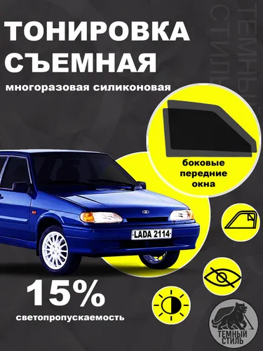 Съёмная многоразовая силиконовая быстросъёмная тонировка 15% для ВАЗ Лада 2114 2115 2109 21099 Lada 2114 2115