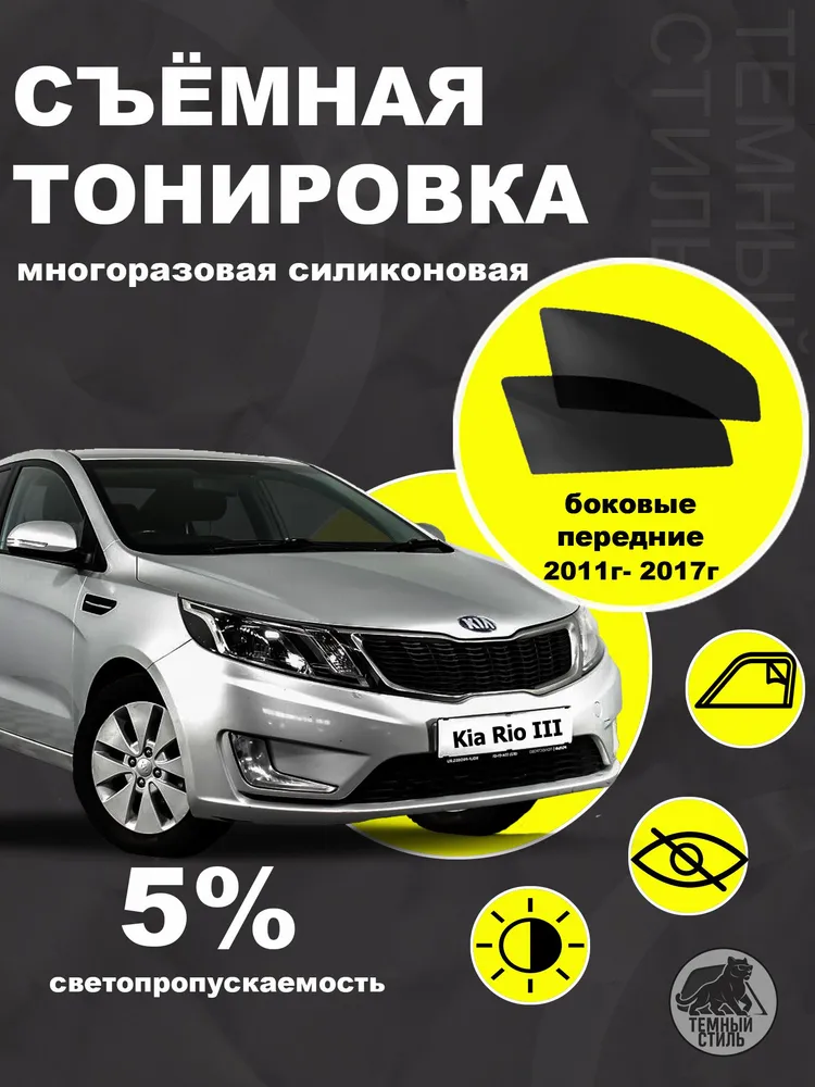 Съёмная многоразовая силиконовая быстросъёмная тонировка 5% для Kia Rio 3 Hyundai Solaris 1