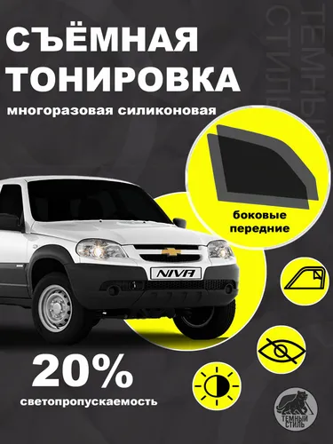 Съёмная многоразовая силиконовая быстросъёмная тонировка 20% для Chevrolet Niva Travel