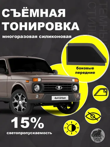 Съёмная многоразовая силиконовая быстросъёмная тонировка Лада Нива 15%