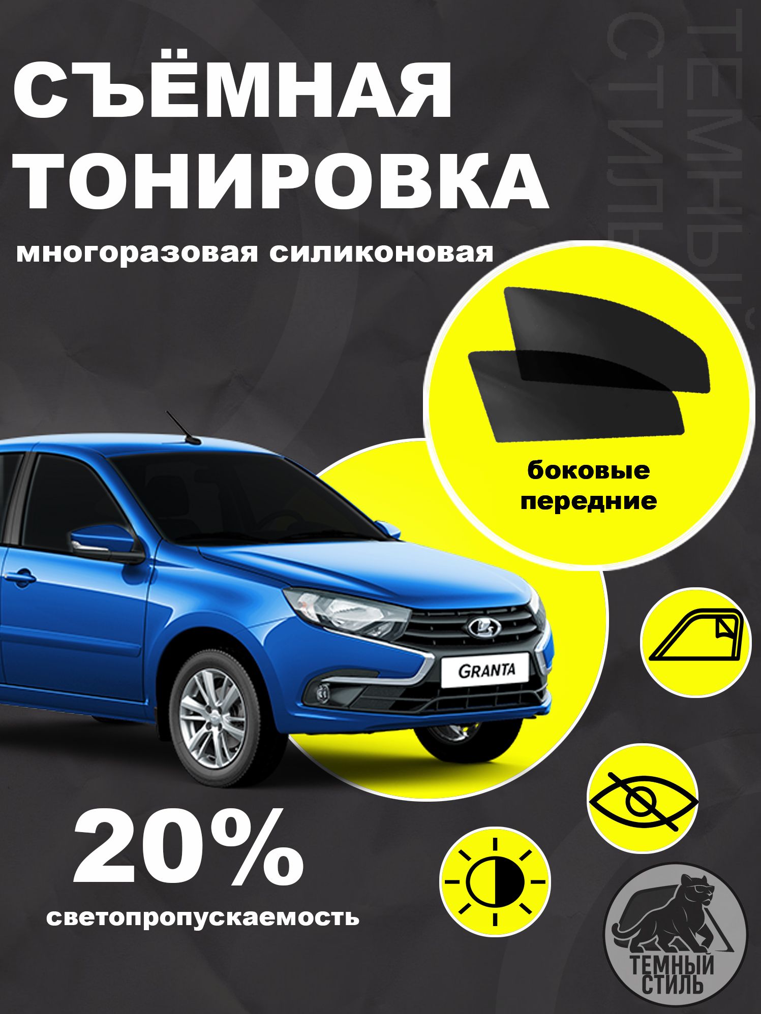 Съёмная многоразовая силиконовая быстросъёмная тонировка 20% для Lada Granta Лада Гранта Lada Kalina Лада Калина Datsun on-Do 1-поколения
