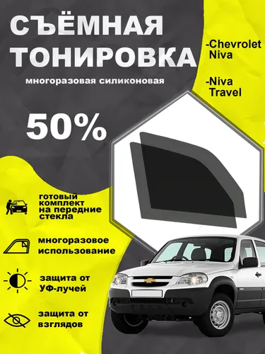 Съёмная многоразовая силиконовая быстросъёмная тонировка 50% для Chevrolet Niva Travel