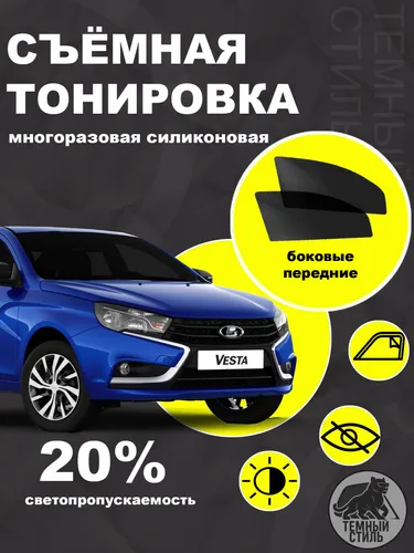 Съёмная многоразовая силиконовая быстросъёмная тонировка Lada Vesta 20% силиконовая