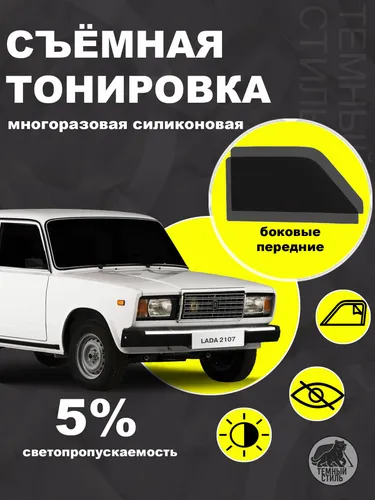 Съёмная многоразовая силиконовая быстросъёмная тонировка 5% для ваз 2107 2105 2104