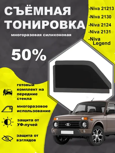 Съёмная многоразовая силиконовая быстросъёмная тонировка Лада Нива 50%